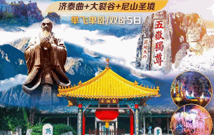 儒源圣地--濟(jì)南+泰山+曲阜+大裂谷+尼山圣境完美純玩雙臥5日游