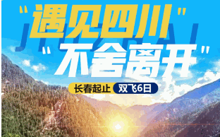 成都、九寨溝、黃龍、熊貓樂園/都江堰、峨眉山、樂山大佛 8 日-金牌九寨
