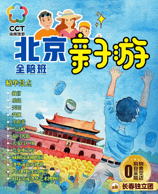 北京親子雙臥六日游