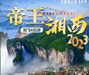 帝王湘西，長(zhǎng)沙張家界、芙蓉鎮(zhèn)/鳳凰古城雙飛6日游