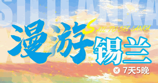 漫步斯里蘭卡五晚七日游
