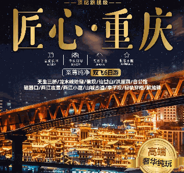 匠心重慶至尊純凈雙飛6日游