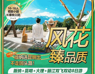 版納+昆明+大理+麗江