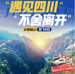 遇見(jiàn)四川不舍離開(kāi)