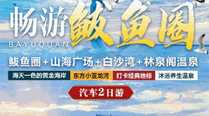 暢玩鲅魚圈.汽車2日游