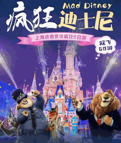 瘋狂迪士尼雙飛六日游