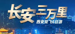 長(zhǎng)安三萬(wàn)里西安雙飛6日游