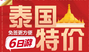 曼谷*芭提雅7天深度游