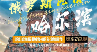 俄羅斯風(fēng)情-哈爾濱 2日游