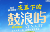 夜幕下的鼓浪嶼廈門(mén)雙飛6日游