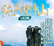 純真梵凈山貴州雙飛6日游