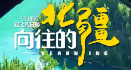 向往的北疆