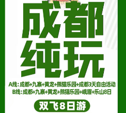 【特價(jià)九寨】8日游