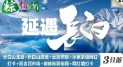 延遇長(zhǎng)白3日游